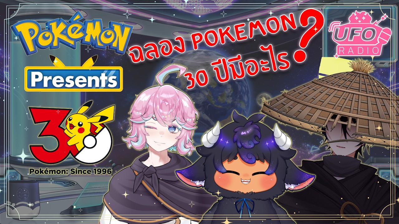 【🛸 UFO Radio - SPECIAL】Pokemon Presents และฉลอง 30 ปีโปเกมอนจะมีอะไรดีๆประกาศบ้างน้าาา EP.05