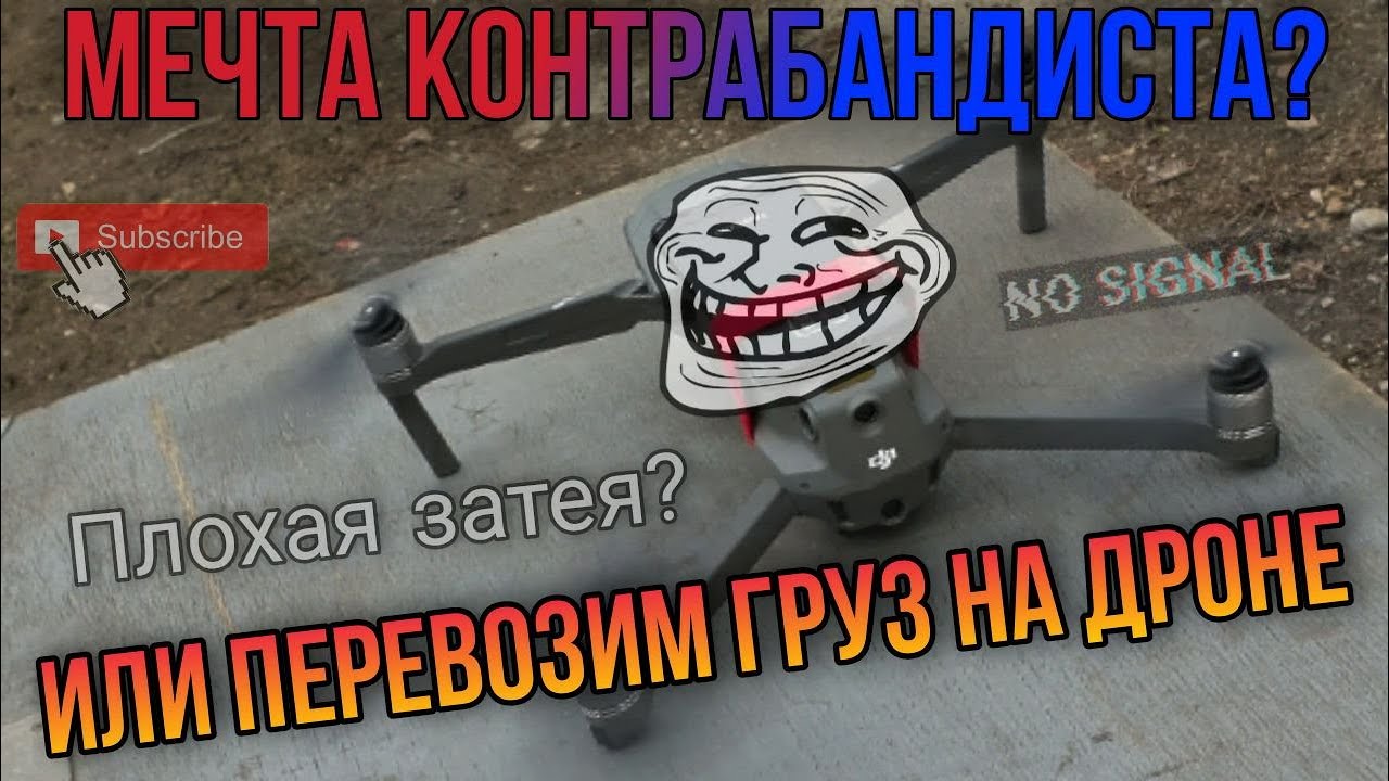 Доставка груза на дроне, чуть не потеряли Mavic 2.