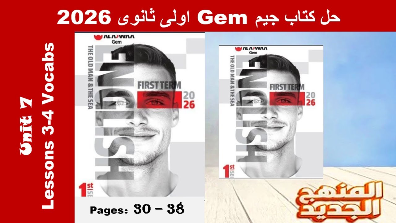 حل يونت 7 كلمات الدرس الثالث والرابع الوحدة السابعة كتاب جيم -Gem- اولى ثانوى 2026- صـ (30-36)