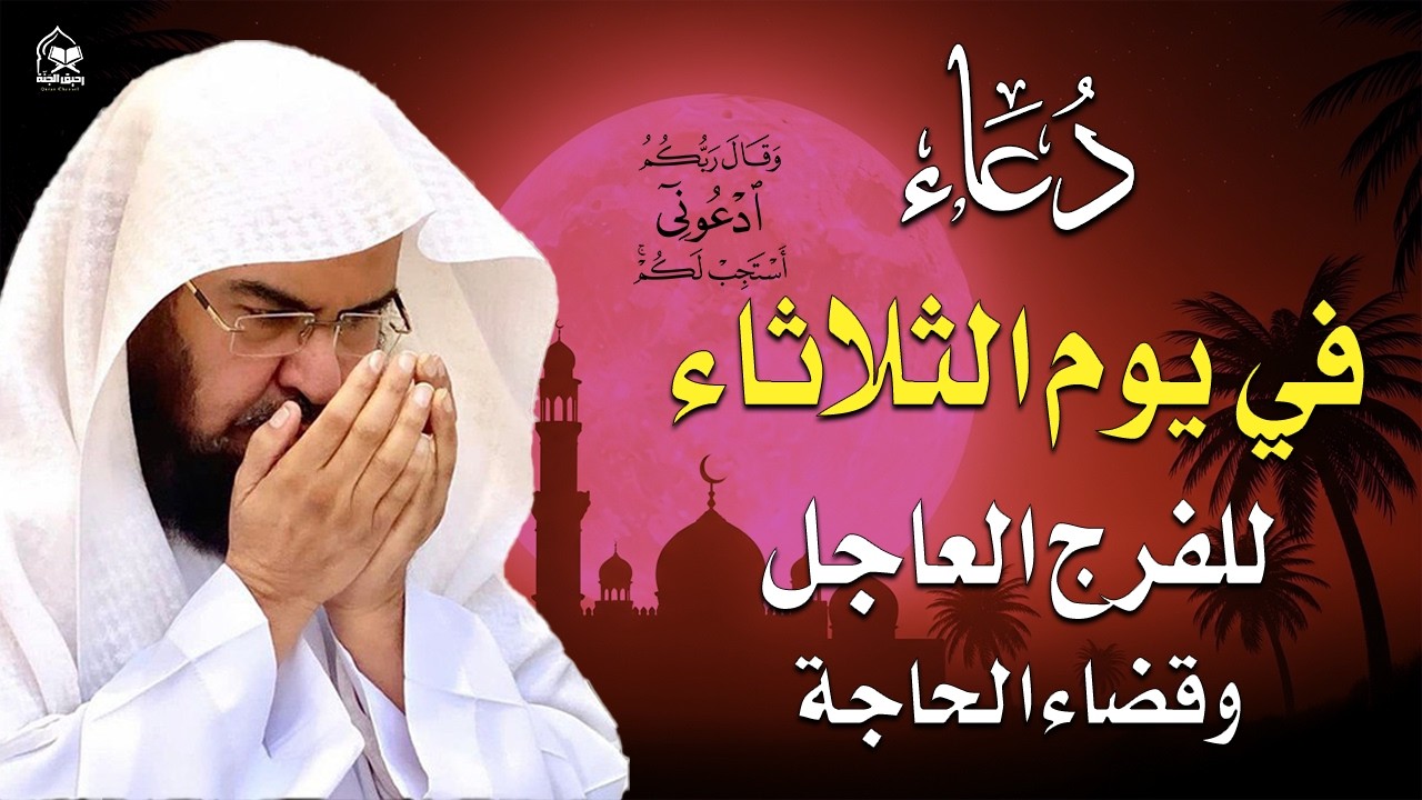 دعاء فى يوم الثلاثاء 27 من شهر رمضان المبارك 💚 لطلب الرزق والفرج وقضاء الحوائج || عبد الرحمن السديس