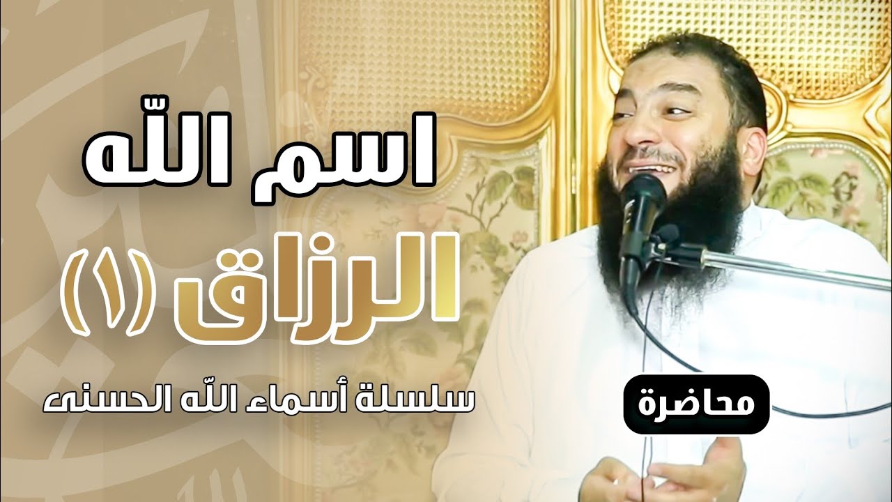 اسم الله الرزاق | اللقاء ( 01 ) | #أسماء_الله_الحسنى | د . حازم شومان