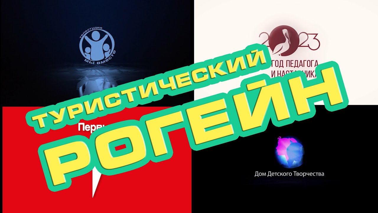 Туристический рогейн