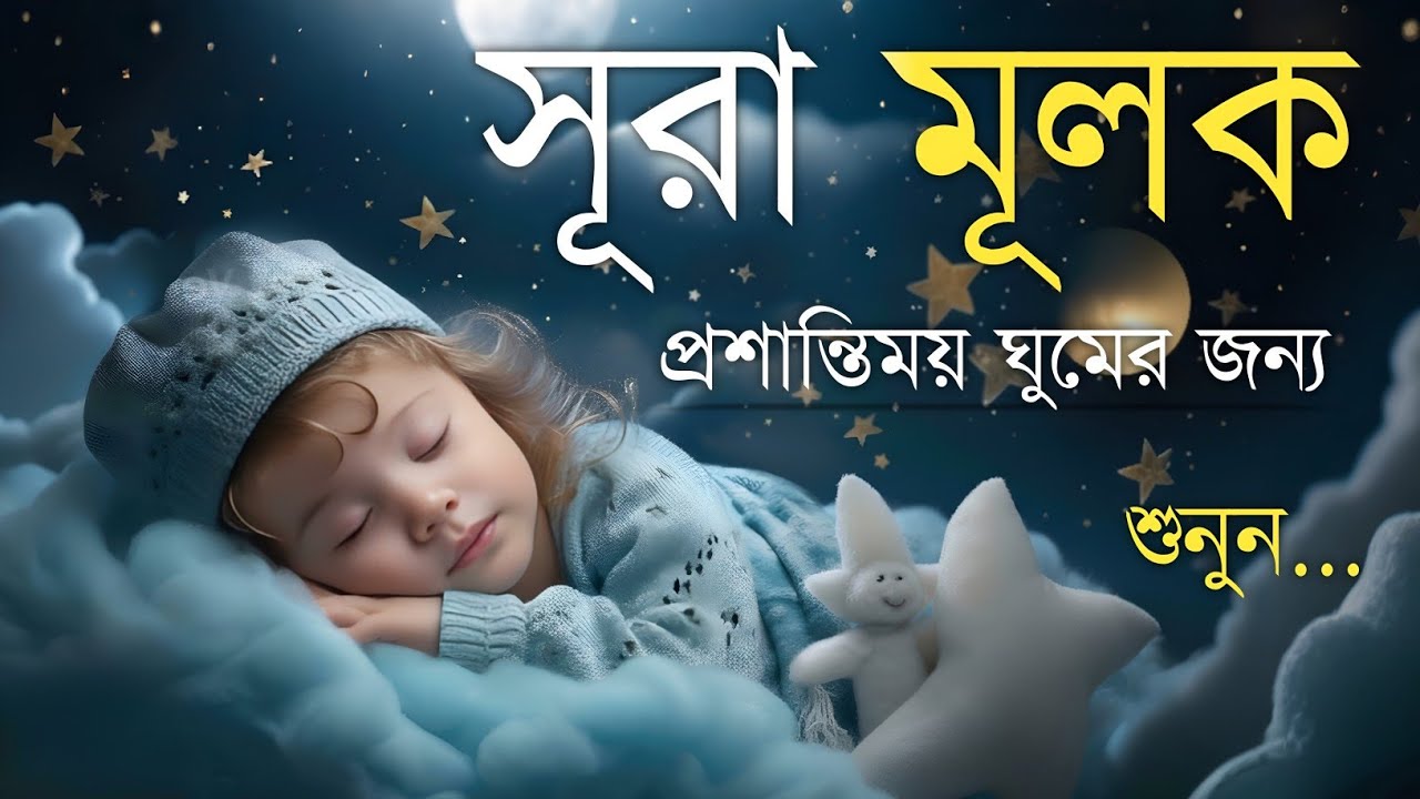 ঘুমানোর পূর্বক্ষণে এই তেলাওয়াত শুনুন সূরা মূলক খুব সুন্দর তেলাওয়াত| Surah Mulk Bangla Shamsul Haque
