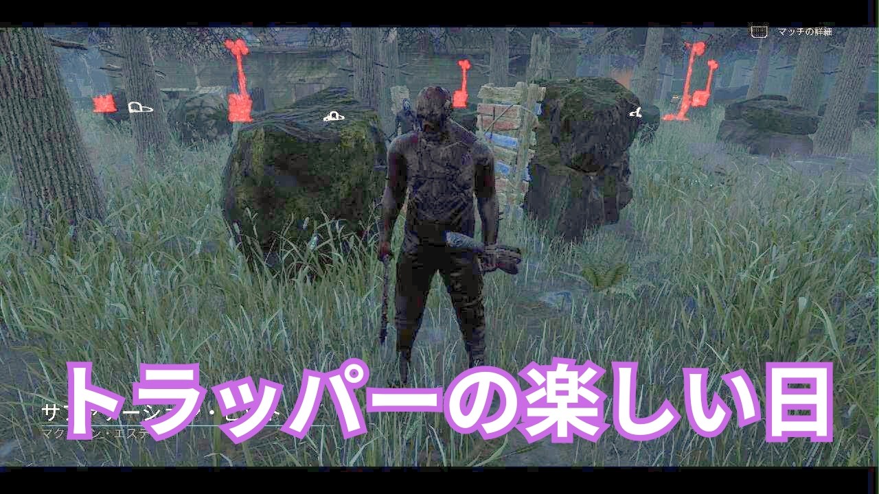 DBDトラッパーの楽しい日