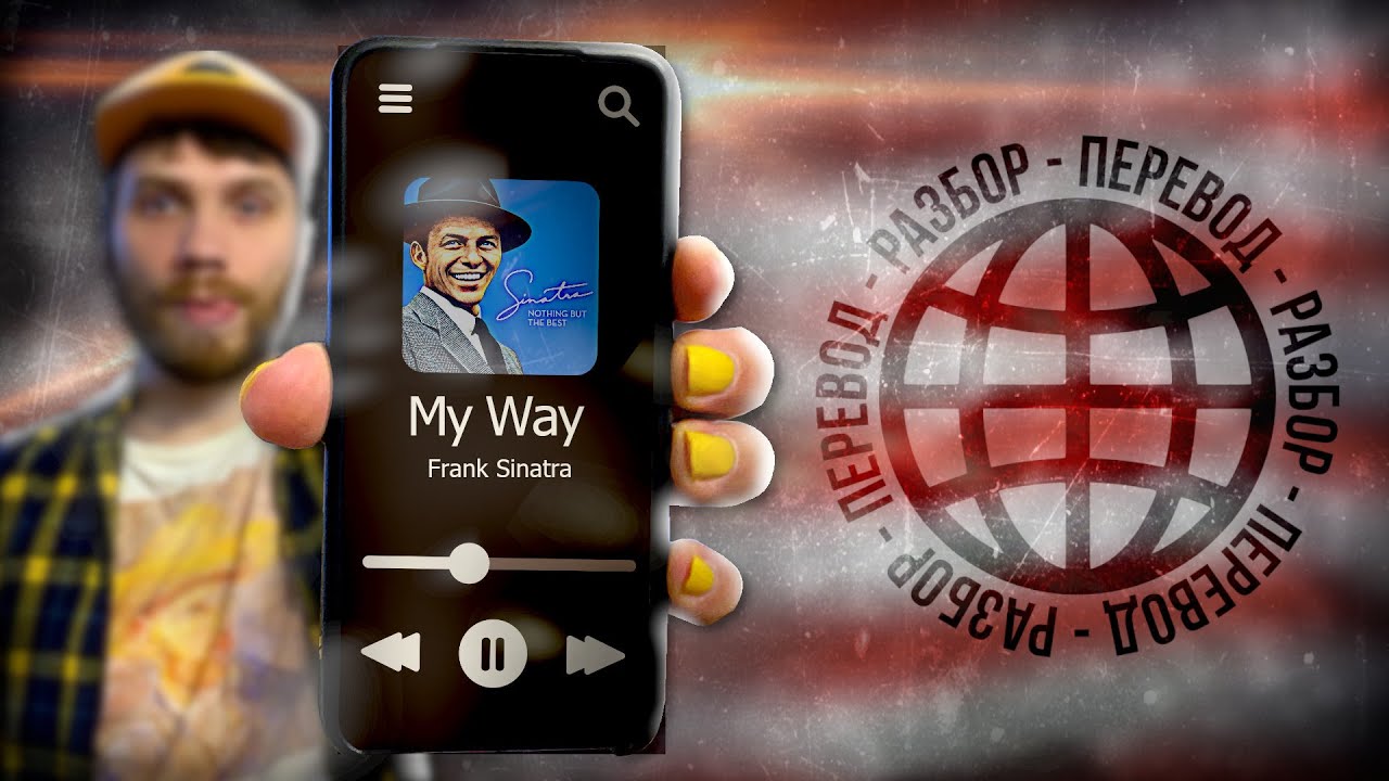 Английский с Frank Sinatra — My Way (полезные слова и фразы)