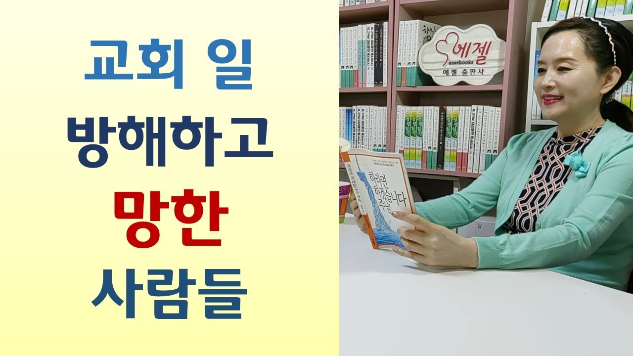 목사 협박한 40대 판사 급사/천국 다녀온 어머니 예언대로 두 아들 목사 되고/교회 사랑하면 복 받아-목회는 목사가 하는 것이 아닙니다(이대영/예찬사)