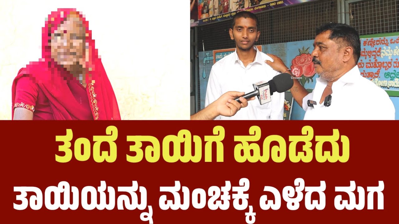 ತಂದೆ ತಾಯಿಗೆ ಹೊಡೆದು, ತಾಯಿಯನ್ನು ಮಂಚಕ್ಕೆ ಕರೆದ ಮಗ |  #ashrama #oldagehome #oldagehome #janasnehiashrama