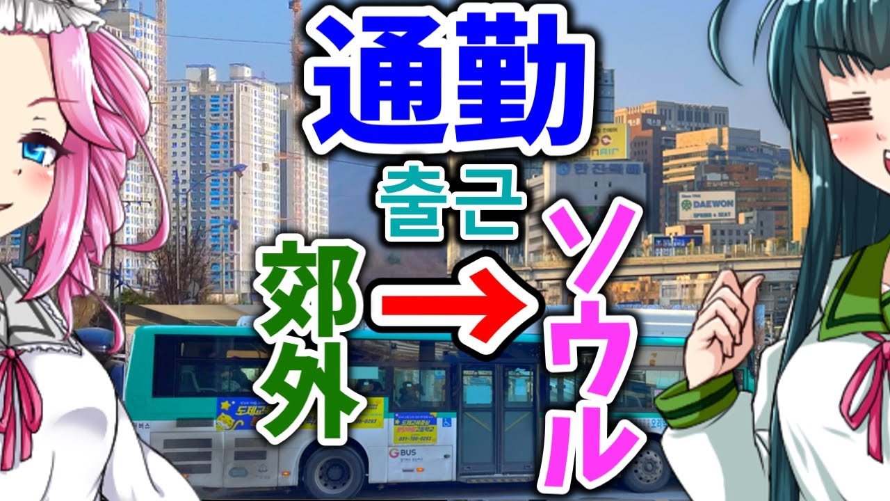 【ボボボ海外旅行】韓国の武蔵村山みたいなところからソウル中心市街地にバスと鉄道を乗り継いで通勤してみた結果ㅋㅋㅋㅋㅋㅋㅋㅋㅋㅋ