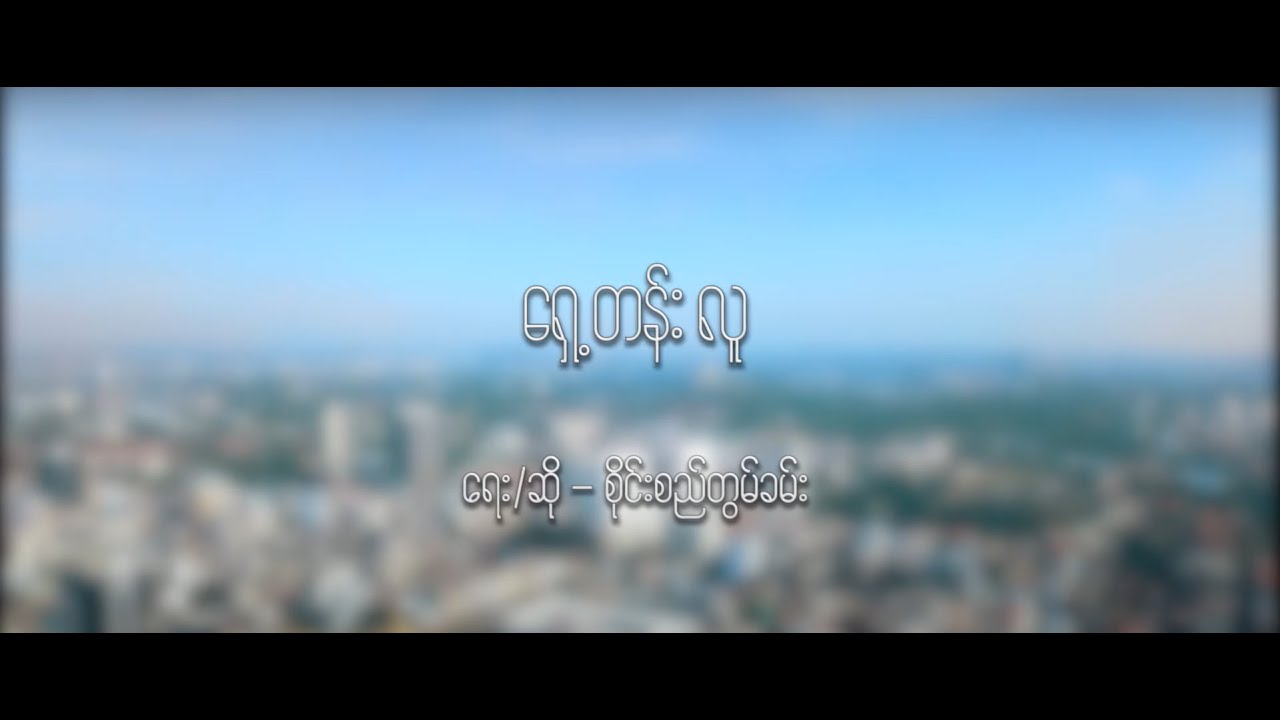 စိုင်းစည်တွမ်ခမ်း - ရှေ့တန်းလူ (Sai Si Tom Kham) ( Official Music Video )