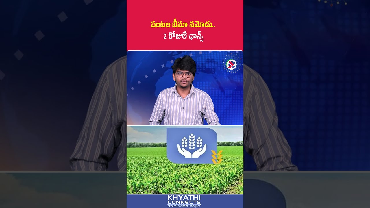 AP Crop Insurance : పంటల బీమా నమోదు 2 రోజులే ఛాన్స్ | #CropInsurance #PMFBY #Farmers #AndhraPradesh