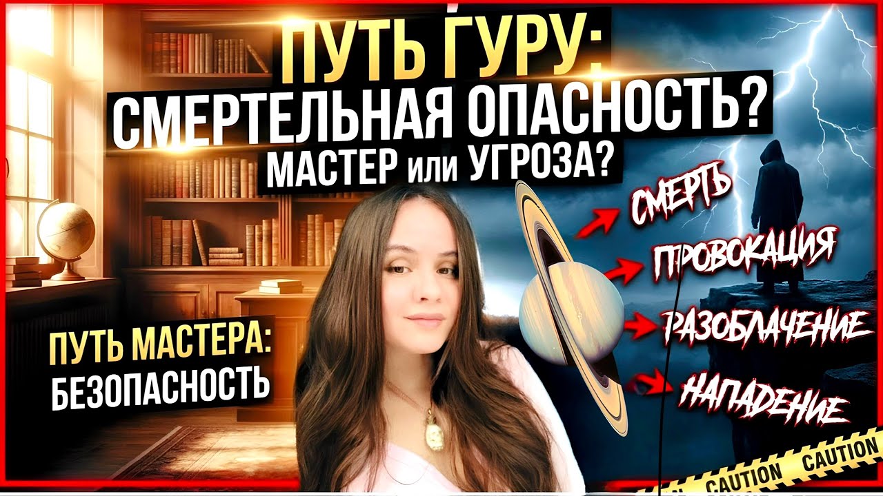 Когда учитель становится угрозой.