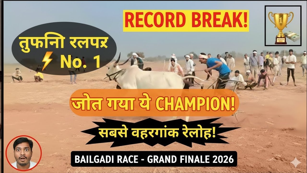 ⚡ जीत गया ये CHAMPION | Bailgadi Race Grand Finale 2026 