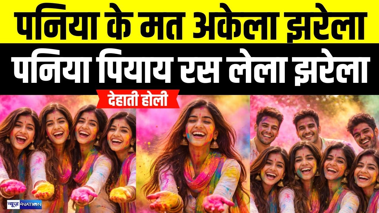 पनिया पियाय रस लेला झरेला, पनिया पियाय रस लेला झरेला | Bihari Holi Geet | देहाती होली | Dehati Holi