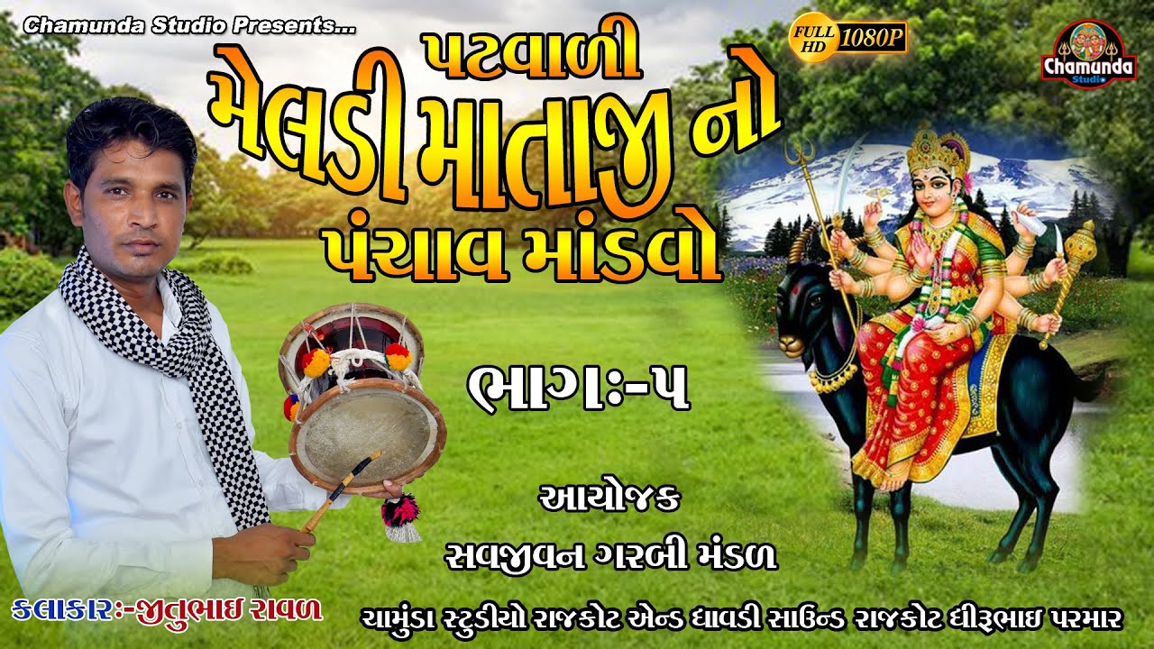 મેલડી માતાજી નો માંડવો [ Part-5 ] MELDI MATAJI NO MANDVO સજીવન ગરબી મંડળ લાલપરી રાજકોટ & Jitu Rava
