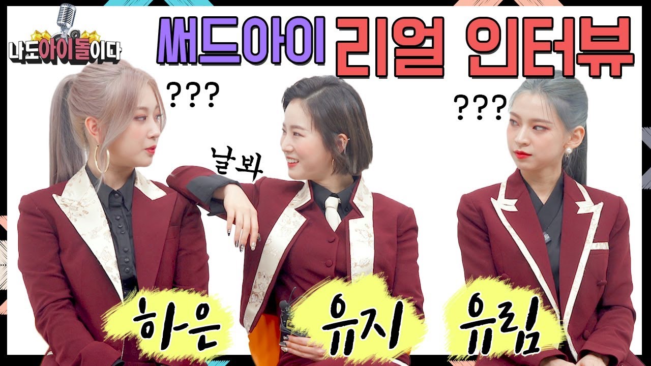 멤버들 끼 대방출(?) 써드아이(3YE) 리얼 인터뷰｜3YE Real Interview in NADOL [ENG]