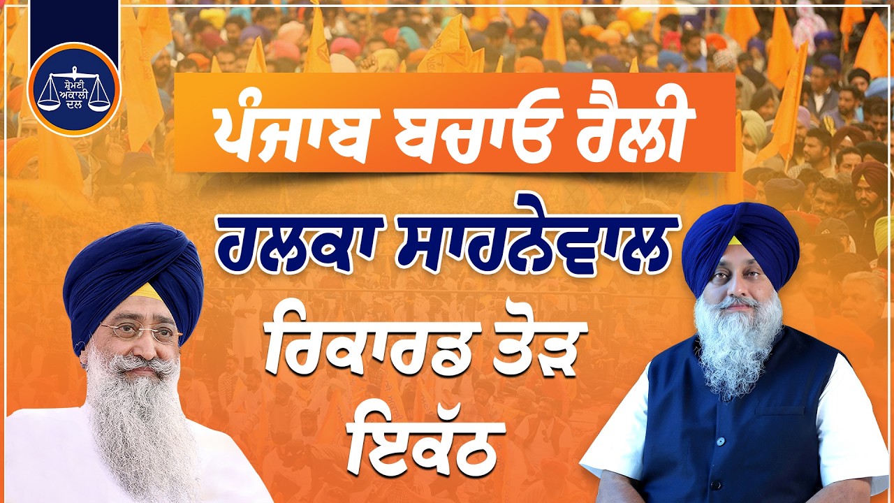 “ਪੰਜਾਬ ਬਚਾਓ” ਰੈਲੀ ਹਲਕਾ ਸਾਹਨੇਵਾਲ ਤੋਂ ਲਾਈਵ….