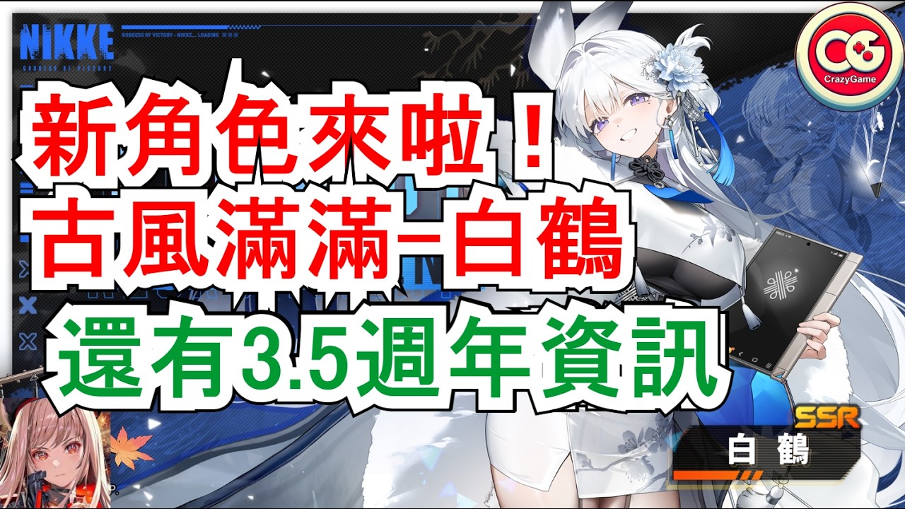 【勝利女神：妮姬】新角色-白鶴，3.5週年情報來襲！  #妮姬 #nikke #胜利女神