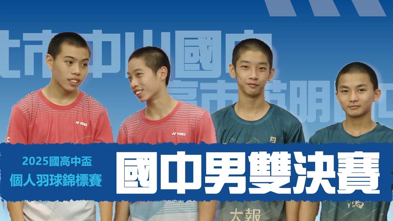 業餘球友已經望塵莫及-2025國高中盃(國中組)男雙決賽#羽球#中山國中#英明國中#許裕朗#陳柏瑜#何柏霖#侯睿恩