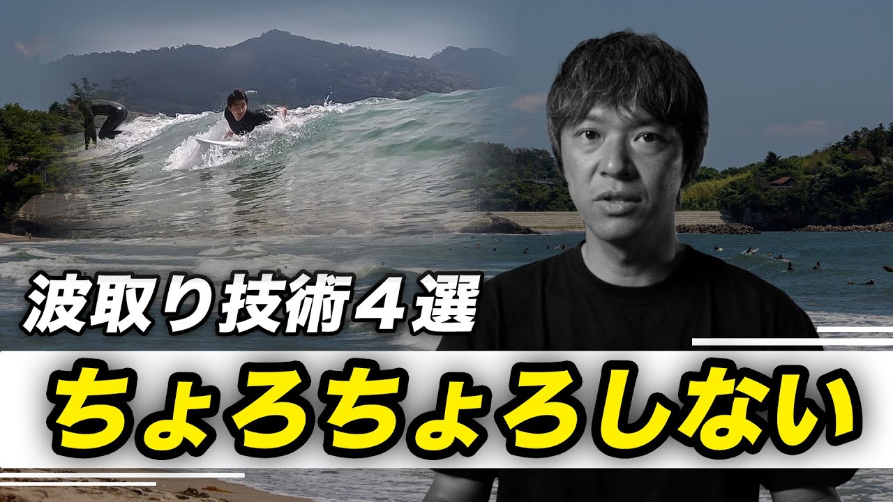 波取りの技術4選【どうしていつも同じ人が乗っているのですか？】
