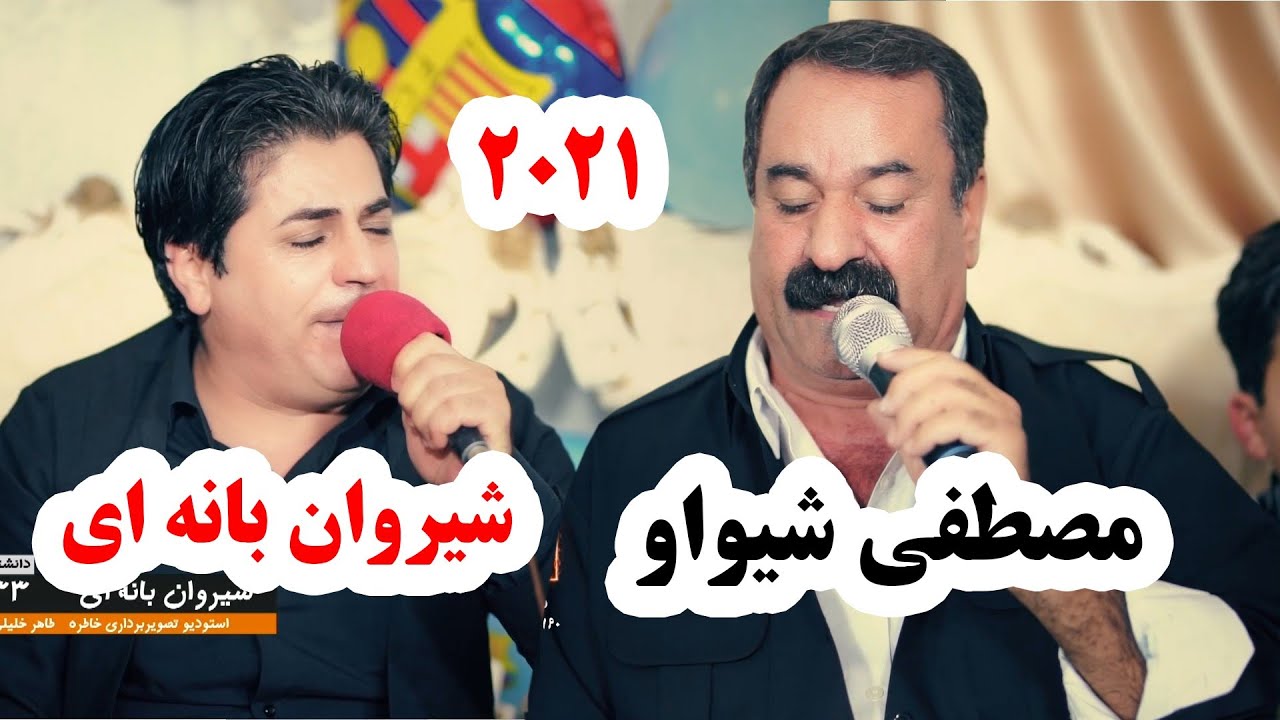 مصطفی شیواو و شیروان بانه ای 2021 shirwanbaneai & mostafashiwaw 2021