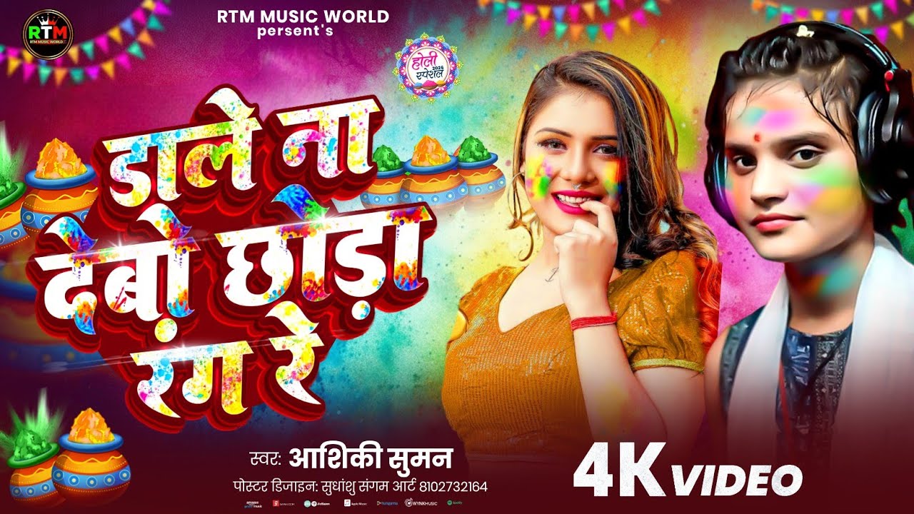 #4k Video - डाले ना देबो छोड़ा रंग रे - #Aashiki suman आ गया इस बार का बवाल - #Holi Song 2026