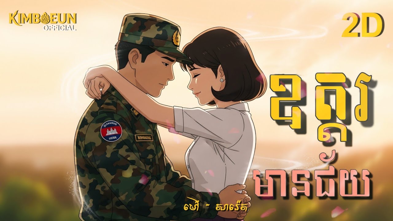 មេឃមីនៅឧត្តរមានជ័យ - ម៉ៅ សារ៉េត | Video Animation