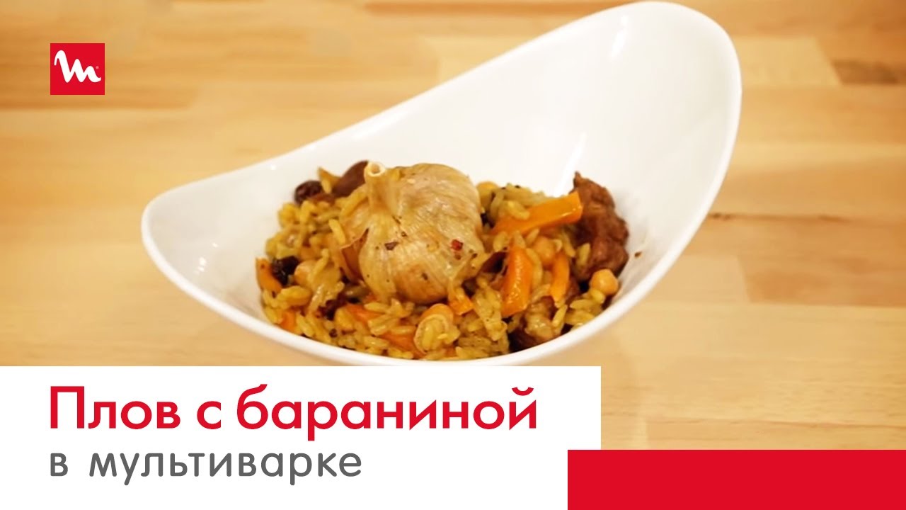 Плов с бараниной в мультиварке-скороварке Moulinex СЕ500