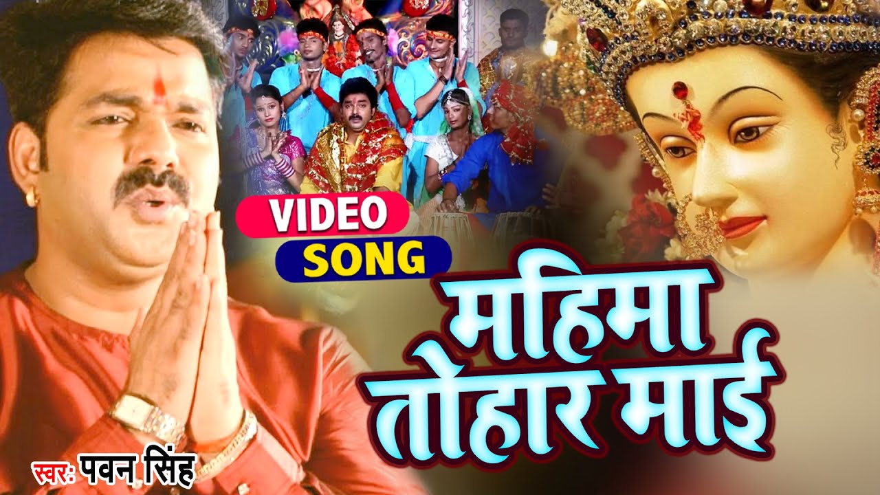 आ गया #Pawan Singh 2021 का सबसे हिट देवी गीत 2021 - महिमा तोहार माई - Devi Geet Bhojpuri 2021