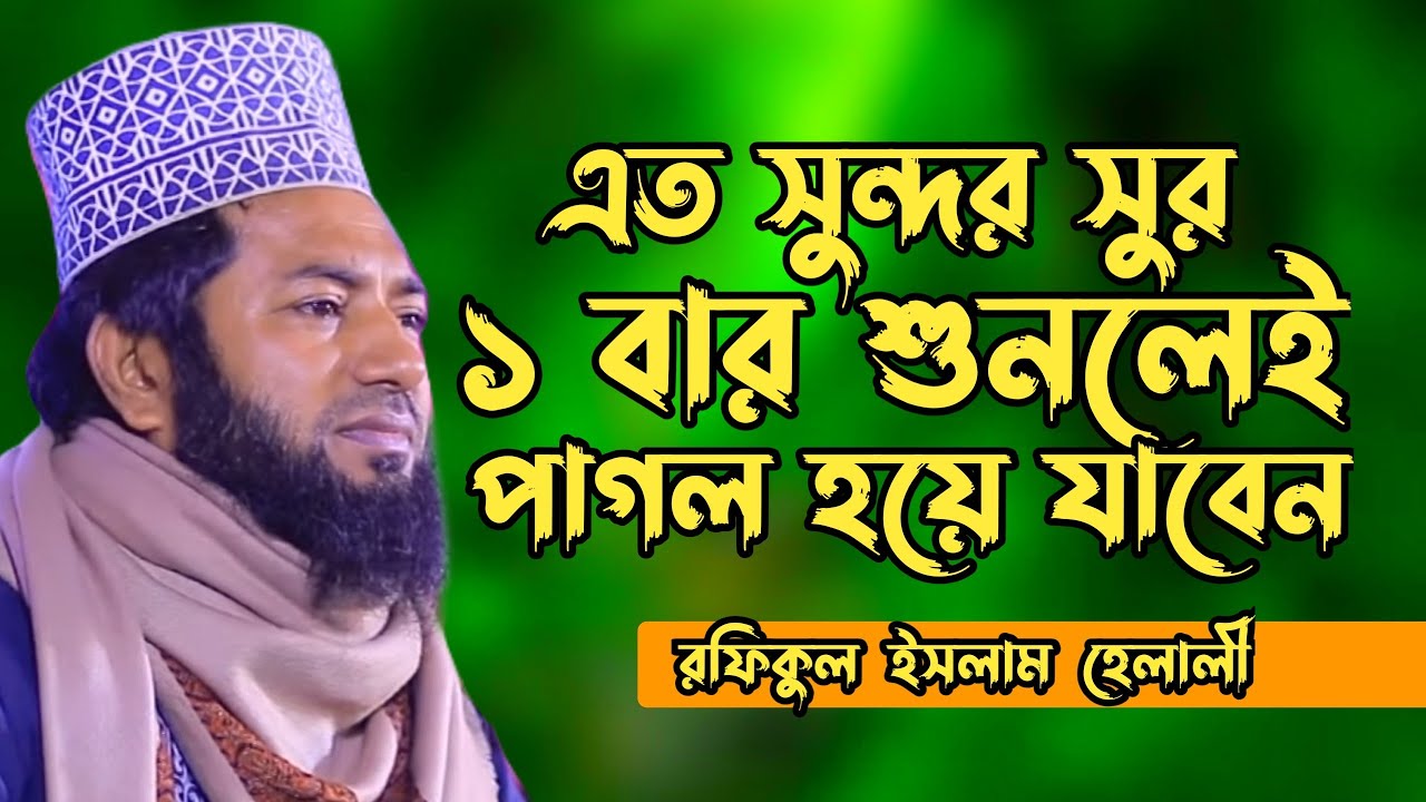 এত সুন্দর সুরের ওয়াজ | ১ বার শুনলে পাগল হয়ে যাবেন | রফিকুল ইসলাম হেলালী | Rafiqul Islam Helali