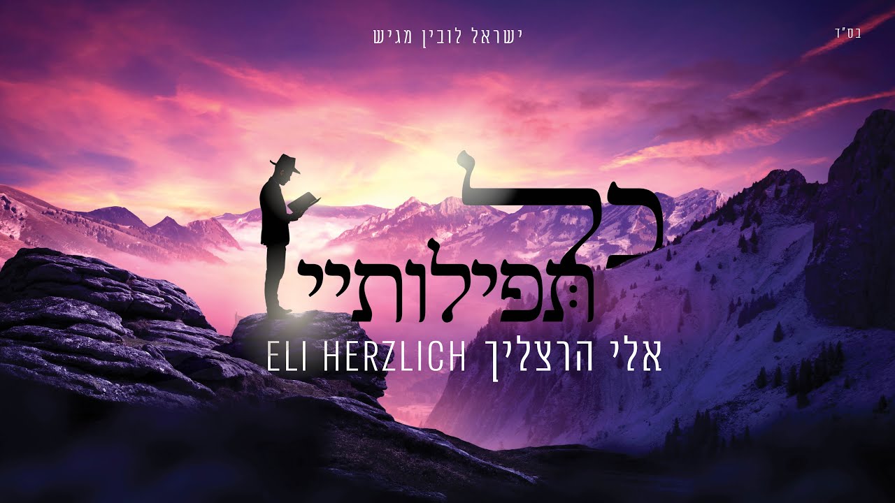 אלי הרצליך - כל תפילותיי הקליפ הרשמי | Eli Herzlich - Kol Tefilotai Official Music Video