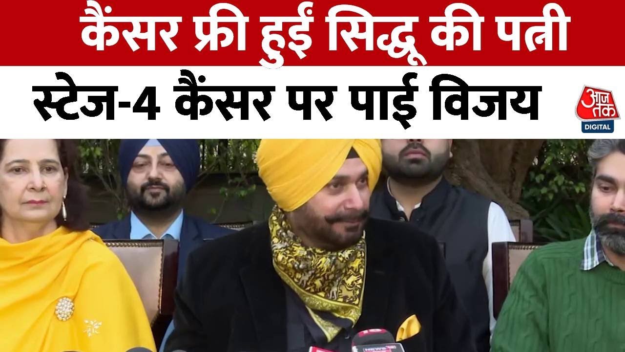 Cancer से जंग लड़कर पूरी तरह ठीक हुईं Navjot Singh Sinddhu की पत्नी, सुनिए सिद्धू ने क्या बताया?