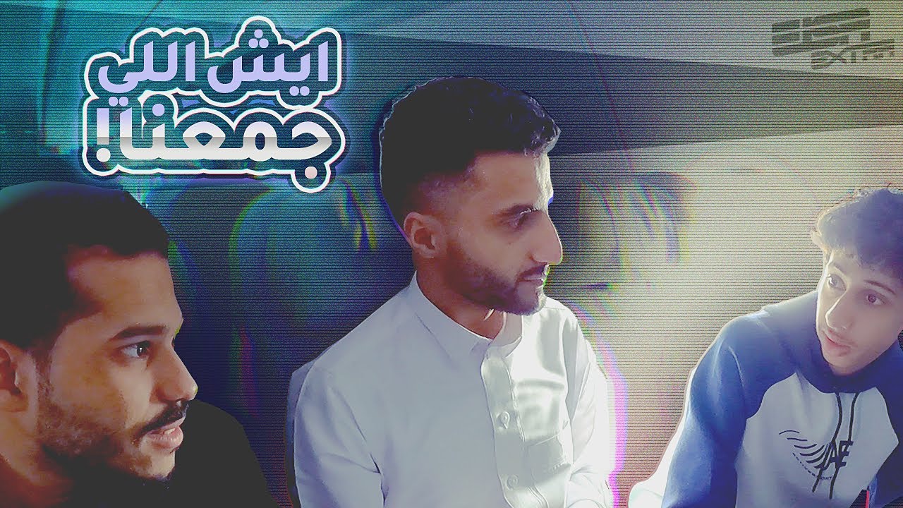 أول مرة نسافر مع بعض ✈️🤔