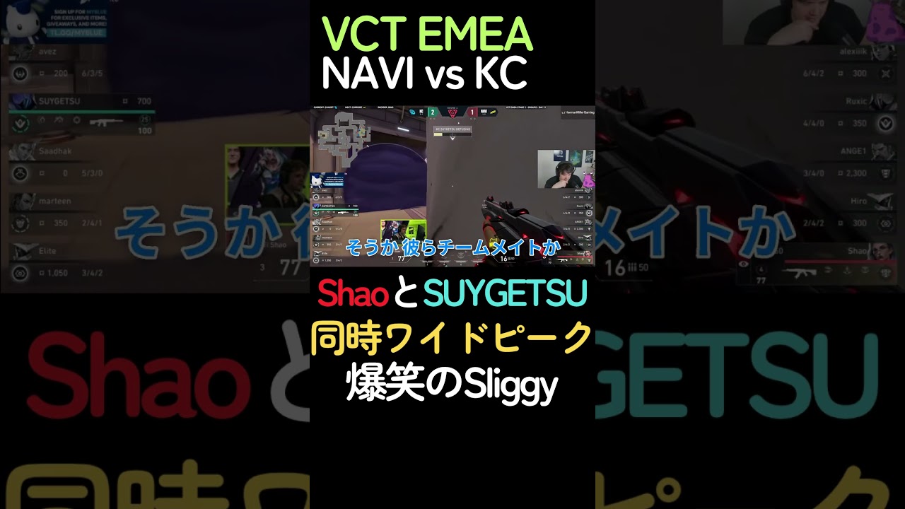 KC SUYGETSUとNAVI Shaoによる同時ワイドピークに爆笑するSliggy【NAVI vs KC】#vctemea #shorts