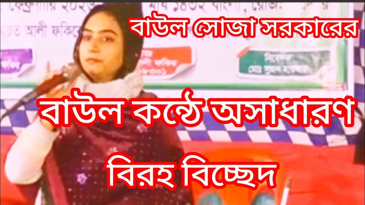 বাউল গান আমি জেনে শুনে একি করিলাম বিদেশীরে কেন মন দিলাম কণ্ঠশিল্পী রোজা সরকার 