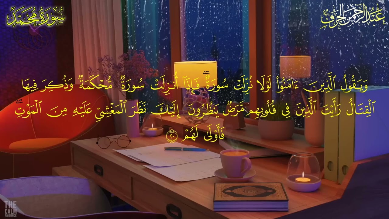 تلاوة جديدة؛ سورة محمد كاملة، القارئ: عبد الرحمن الجرف. Surat Muhammed, By Abdulrahman Elgarf