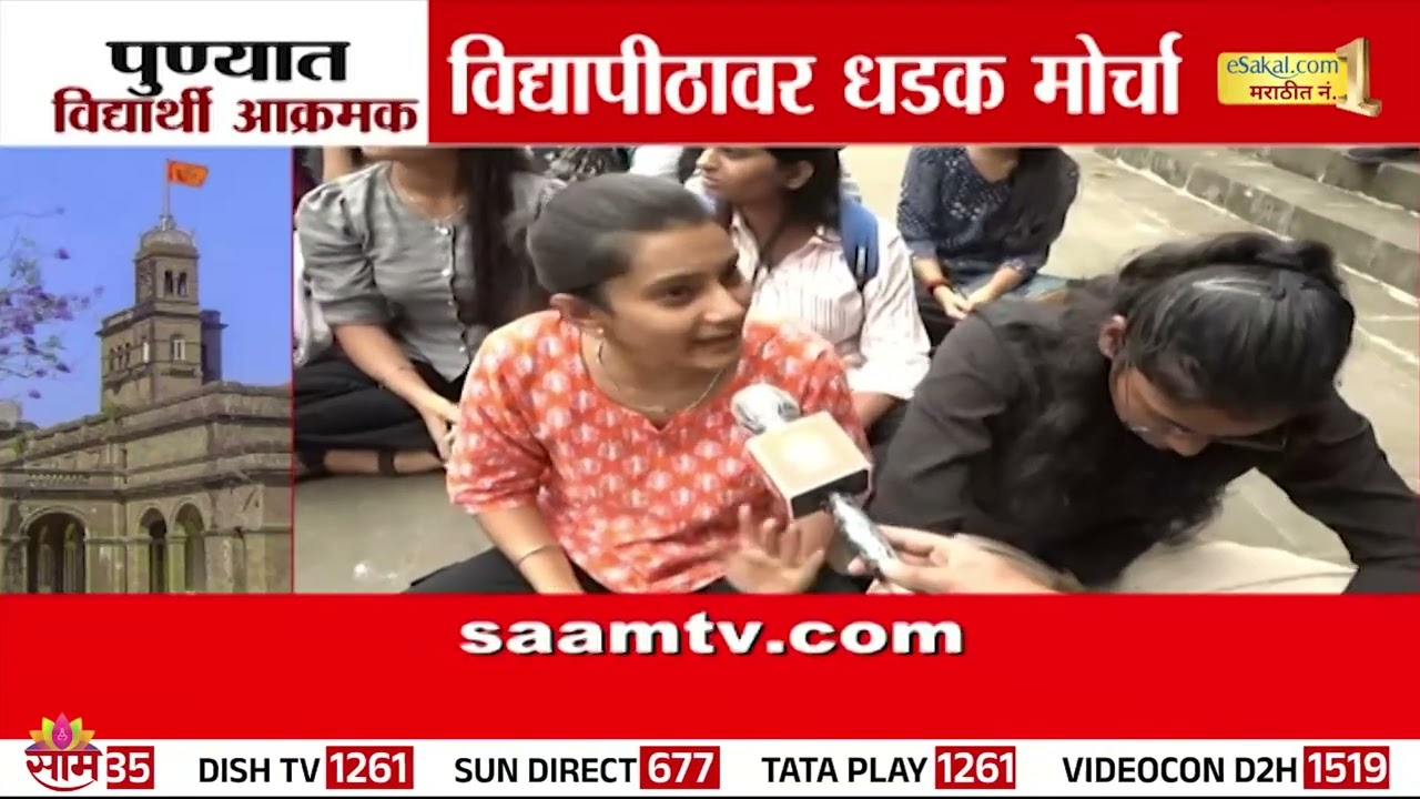 Special Report |  पुण्यात विद्यार्थी आक्रमक! विद्यापीठावर धडक मोर्चा | Pune University