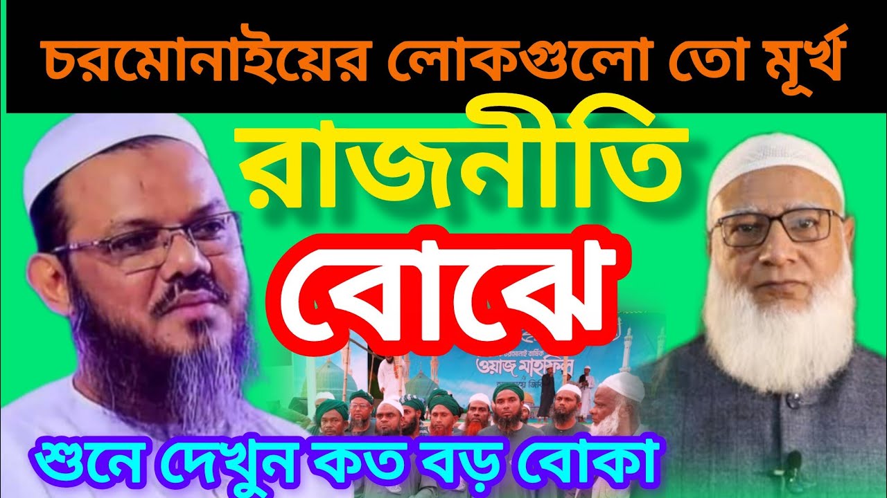 চরমোনাই তো রাজনীতি বোঝেনা