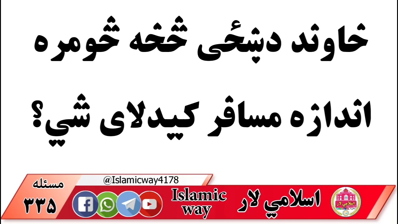 خاوند له خپلی ښځی څخه څومره وخت مسافر کيدلی شي؟ اسلامی لار @islamicway4178