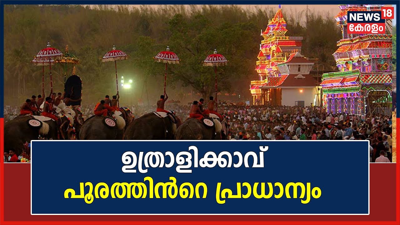 Uthralikkavu Pooram 2023 | Kochi രാജാവ് നേരിട്ട് കാണാനെത്തുന്ന ഉത്രാളിക്കാവ് പൂരത്തിൻറെ പ്രാധാന്യം