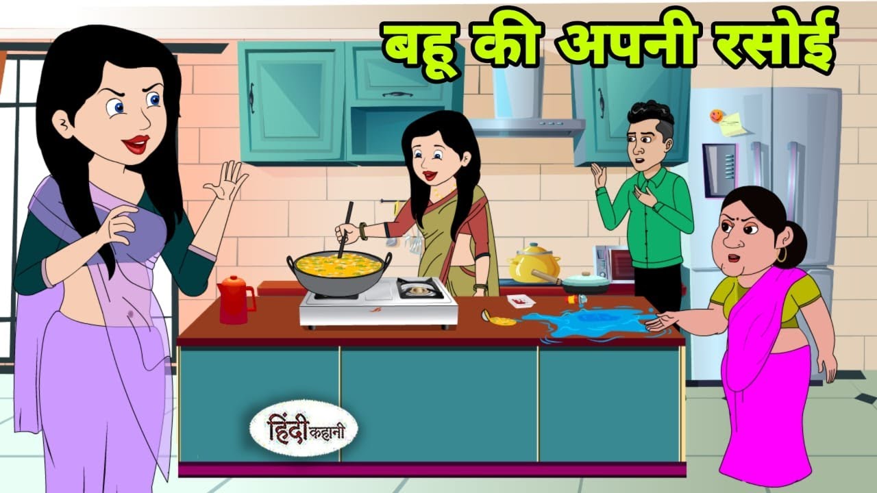 बहू की अपनी रसोई - Hindi Cartoon | Saas bahu story | Story in hindi | Bedtime story | Hindi Cartoon