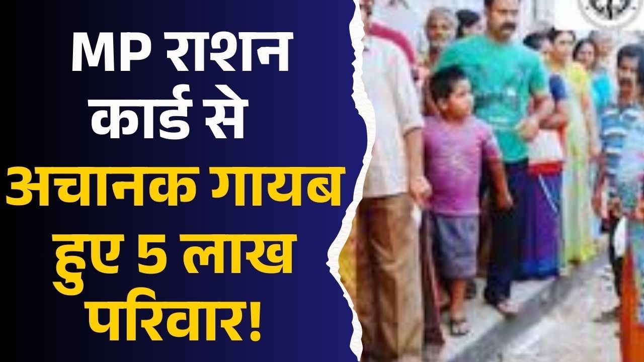 MP राशन कार्ड से अचानक गायब हुए 5 लाख परिवार, कहीं आप का भी नाम तो नहीं शामिल