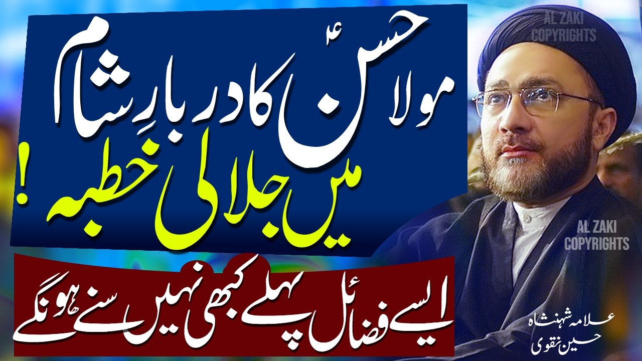 Imam Hassan Ka Darbar e Sham Main Jalali Khutba | Allama Shahenshah Hussain Naqvi