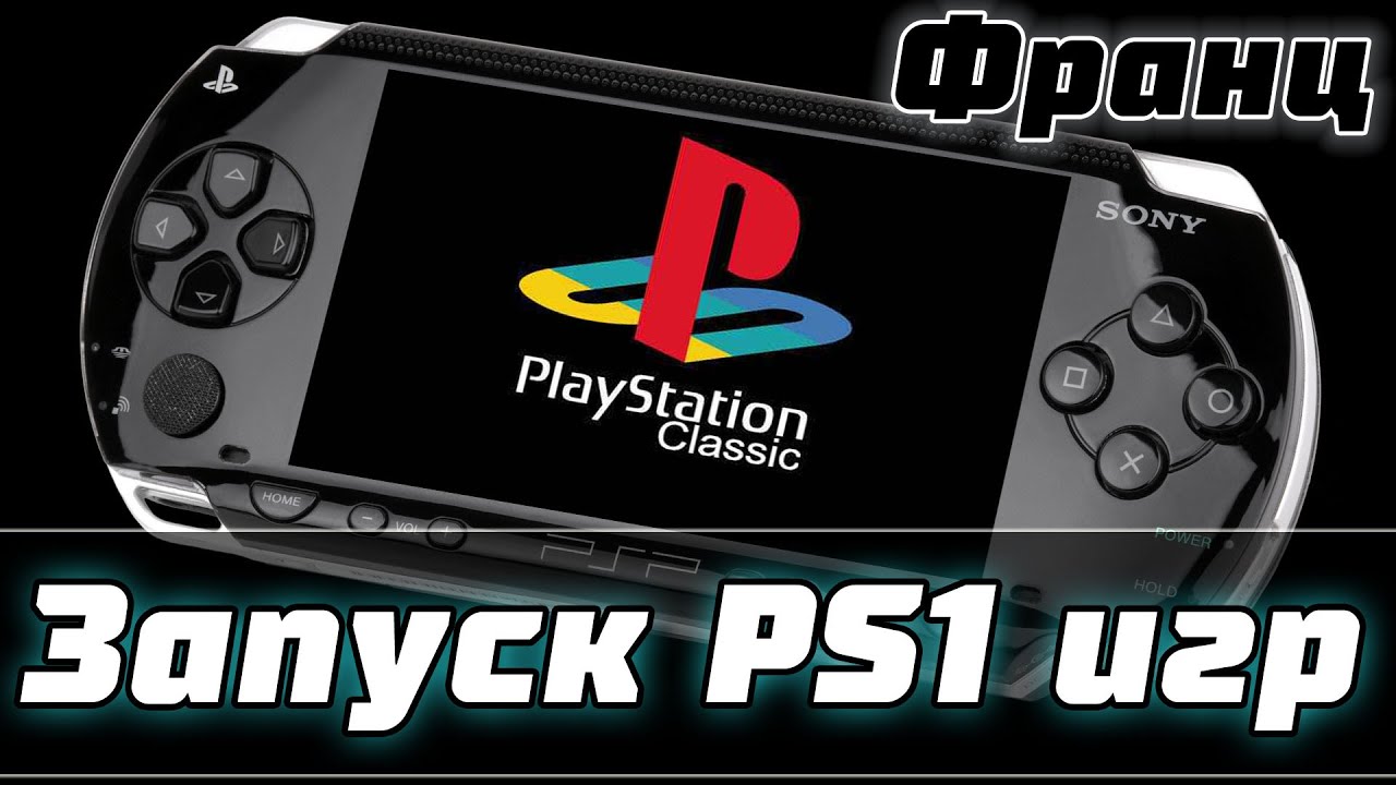 Запуск PS1 игр на PSP PlayStation Portable | Как играть в PS1 игры на прошитой PSP | PSX PSP