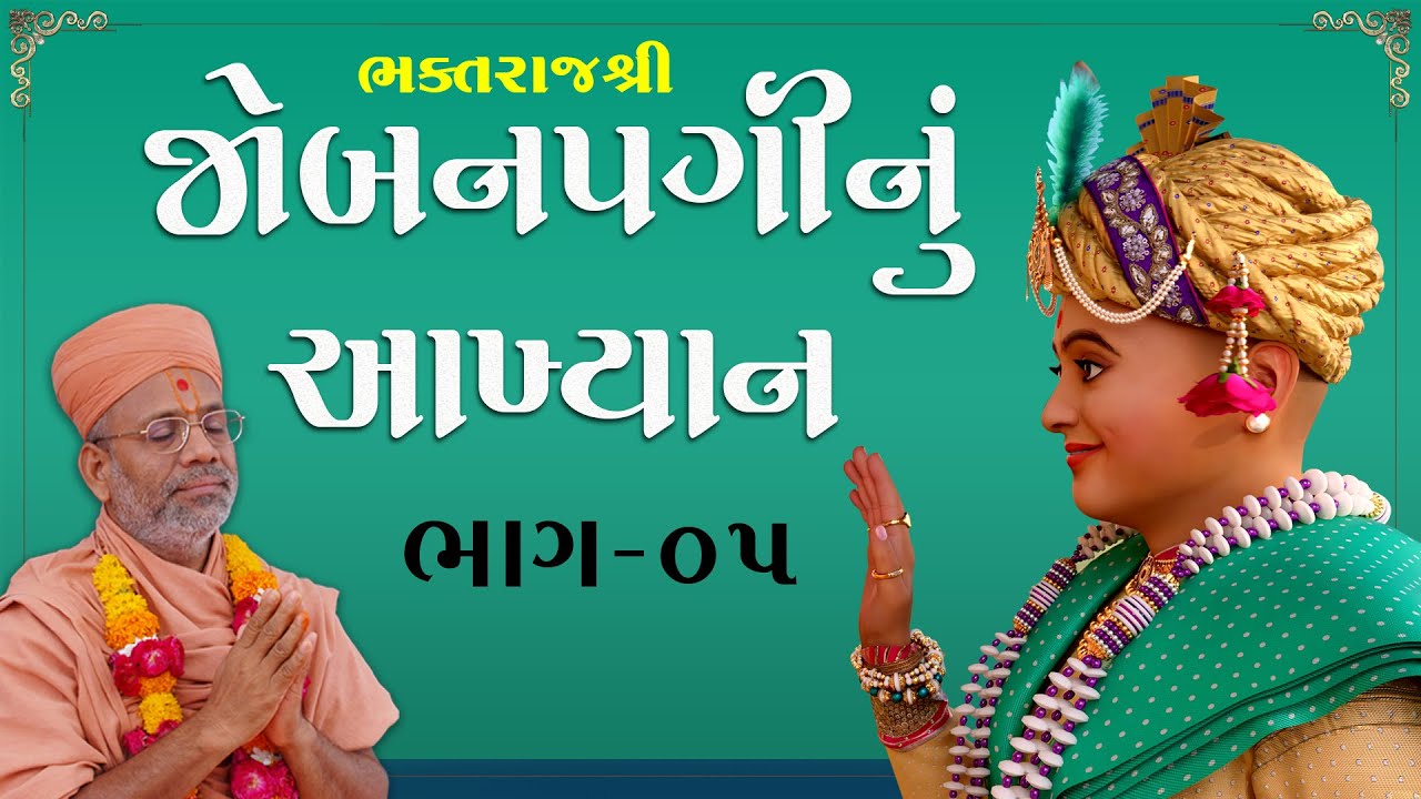 Jobanpaginu Akhyan - 05 | જોબનપગીનું આખ્યાન - ૦૫ | 18 Jul 2010 | Gyanjivandasji Swami - Kundaldham