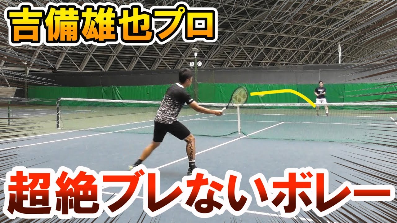 【テニス/TENNIS】ブレない！吉備雄也プロの絶品ボレー