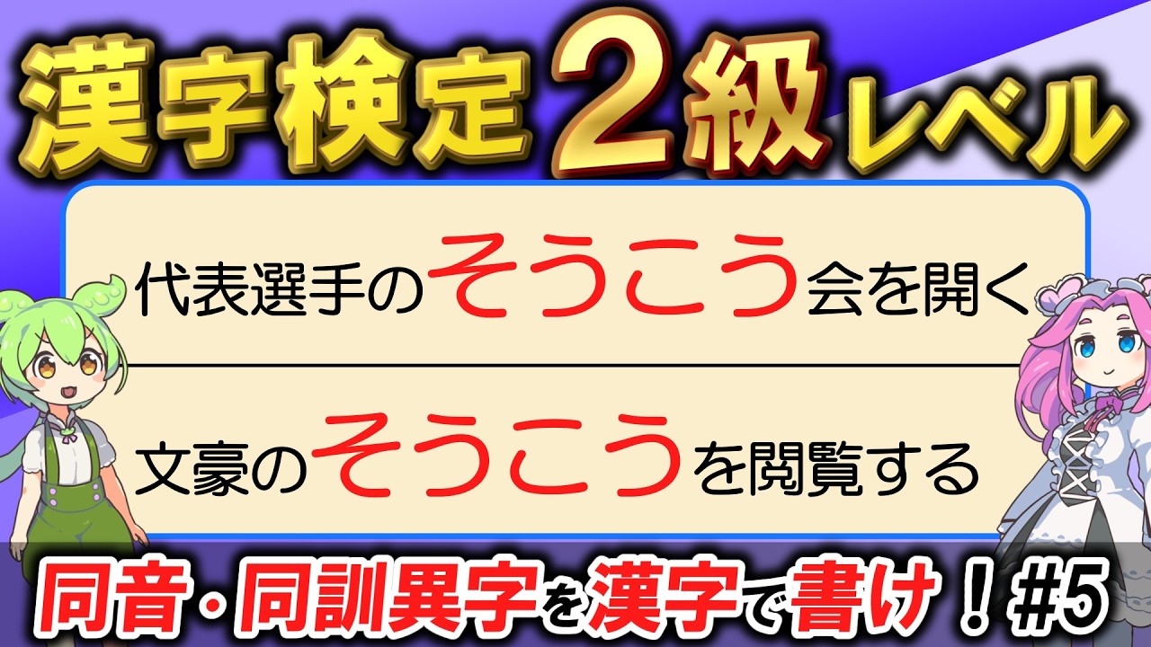 【大人の漢字力】大人なら書けて当然？漢検2級「同音・同訓異字」書き取り20問！文脈から正解を導け！