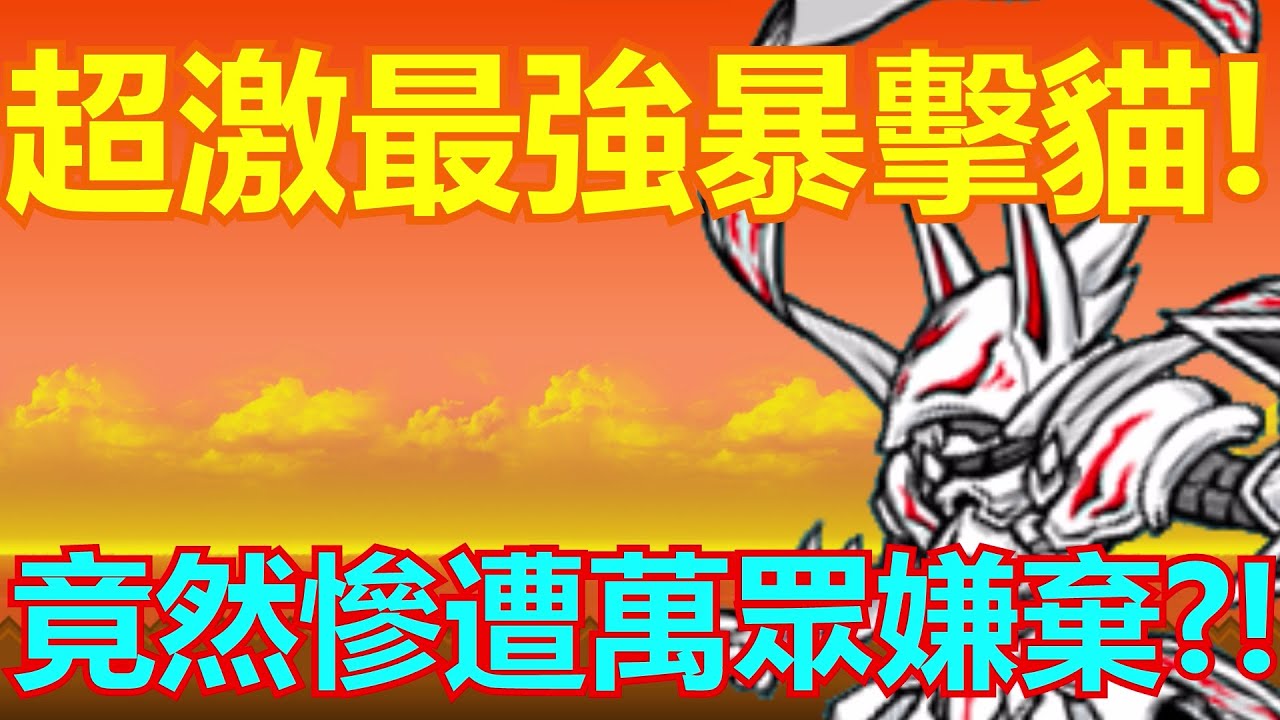 《貓咪大戰爭》第一個超激暴擊貓！明明機率暴擊最高卻被叫做欺詐師?| 星帆貓咪介紹#92