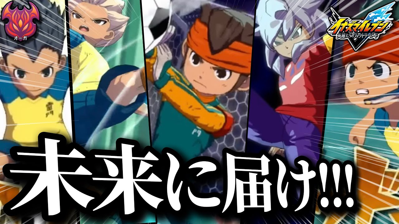 【イナイレ】世宇子中に“36-0”で勝利した伝説の劇場版チーム『オーガ』との試合があまりにも熱すぎる【イナズマイレブン英雄たちのヴィクトリーロード】