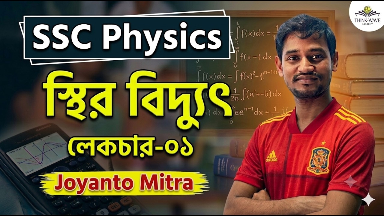 স্থির বিদ্যুৎ।লেকচার ০১। এস এস সি ফিজিক্স।