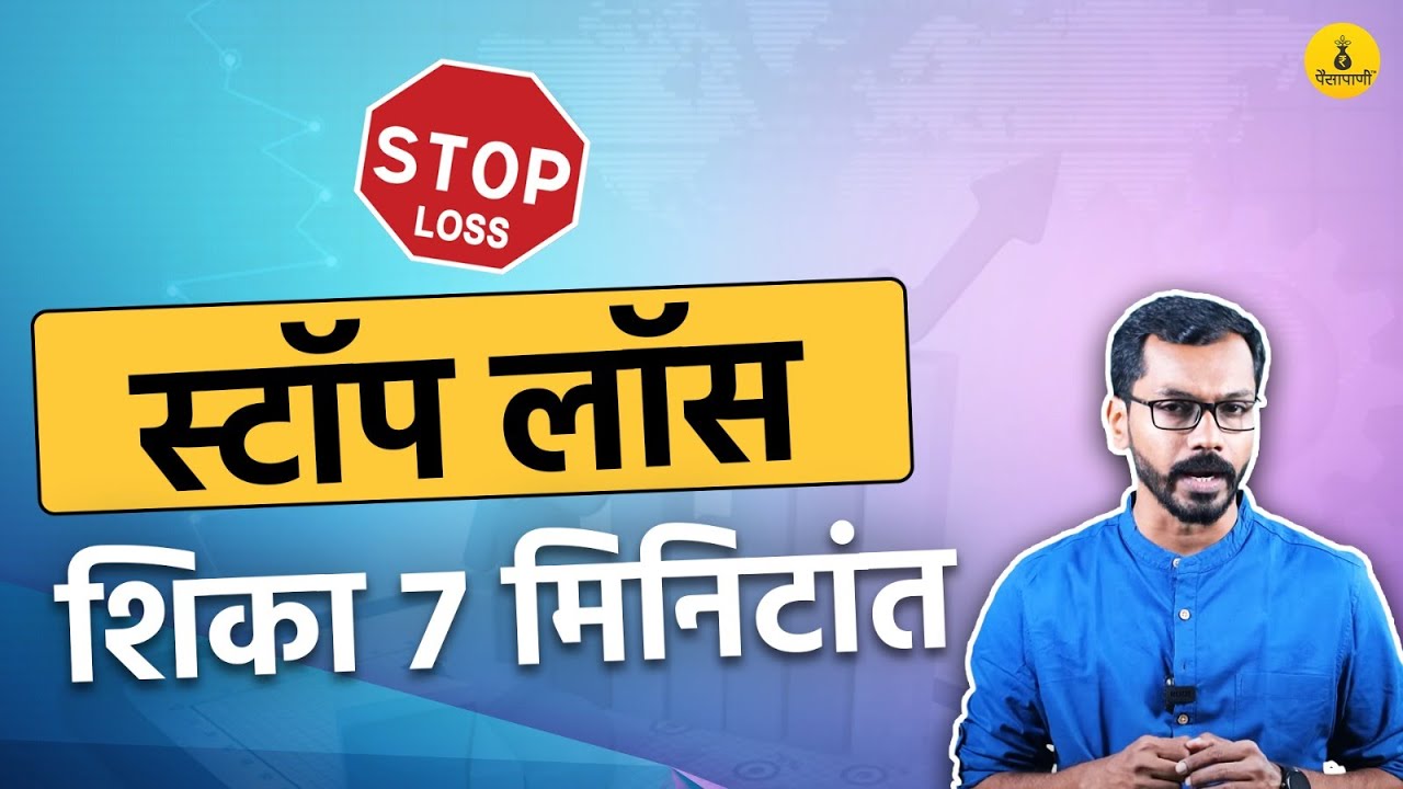 How to place Stop Loss order ? | Stop loss order vs stop limit order | PaisaPani
